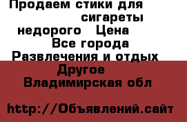 Продаем стики для igos,glo,Ploom,сигареты недорого › Цена ­ 45 - Все города Развлечения и отдых » Другое   . Владимирская обл.